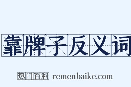 靠牌子反义词是什么意思的图片